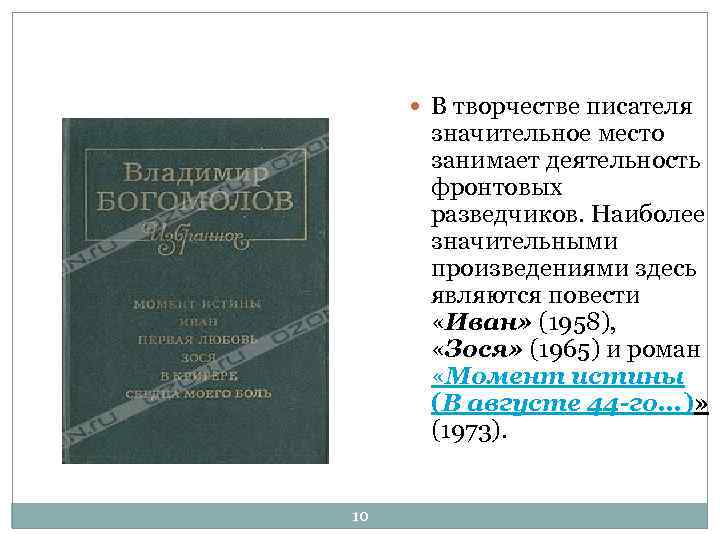  В творчестве писателя значительное место занимает деятельность фронтовых разведчиков. Наиболее значительными произведениями здесь