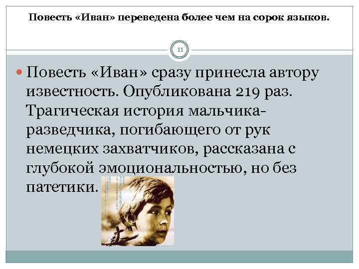 Повесть «Иван» переведена более чем на сорок языков. 11 Повесть «Иван» сразу принесла автору