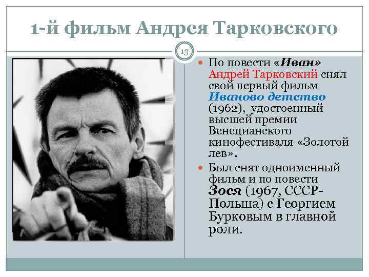 1 -й фильм Андрея Тарковского 13 По повести «Иван» Андрей Тарковский снял свой первый