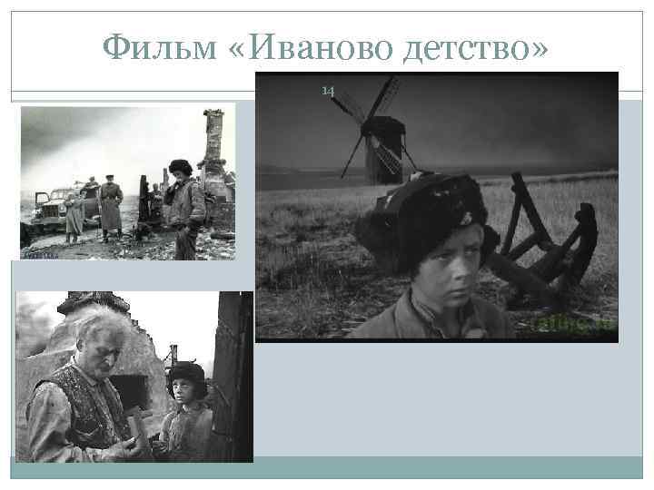 Фильм «Иваново детство» 14 