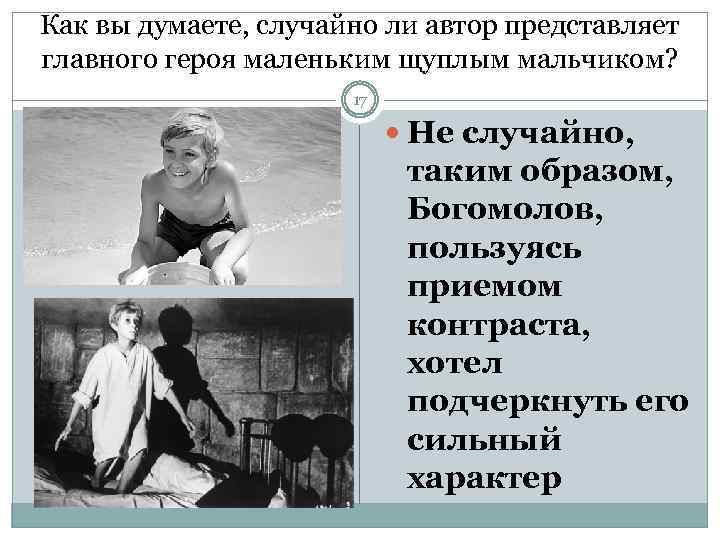Как вы думаете, случайно ли автор представляет главного героя маленьким щуплым мальчиком? 17 Не