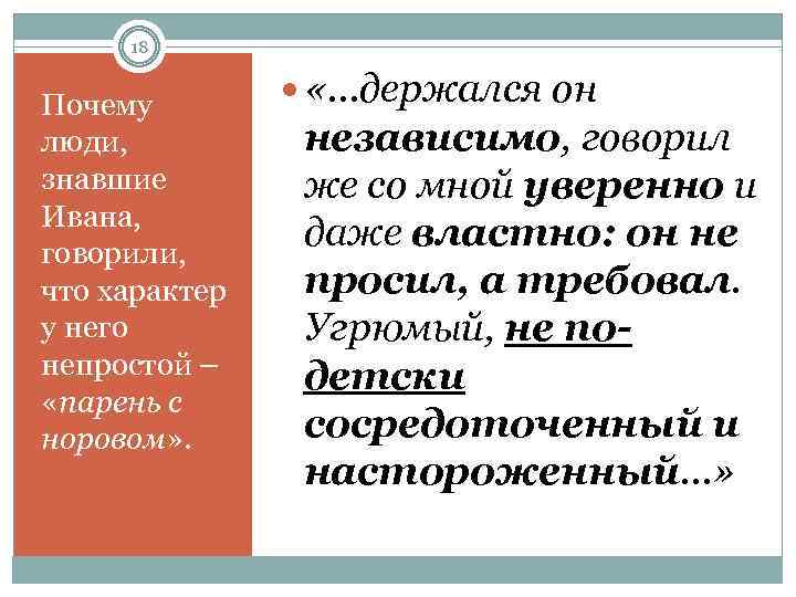 18 Почему люди, знавшие Ивана, говорили, что характер у него непростой – «парень с