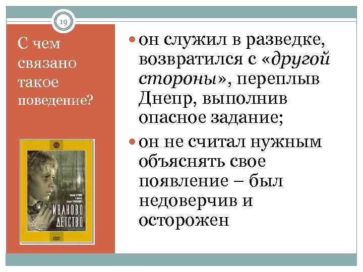 19 С чем связано такое поведение? он служил в разведке, возвратился с «другой стороны»