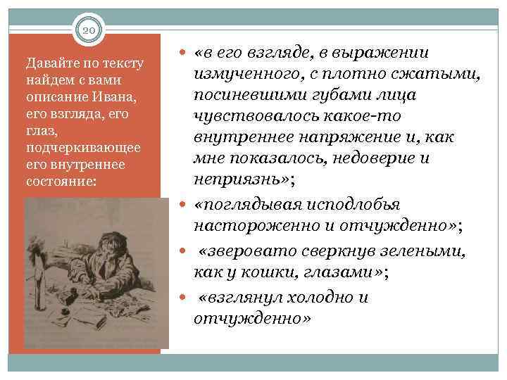 20 Давайте по тексту найдем с вами описание Ивана, его взгляда, его глаз, подчеркивающее