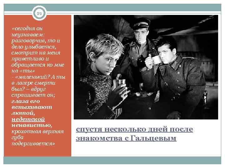 21 «сегодня он неузнаваем: разговорчив, то и дело улыбается, смотрит на меня приветливо и