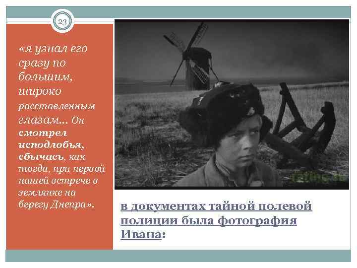 23 «я узнал его сразу по большим, широко расставленным глазам… Он смотрел исподлобья, сбычась,