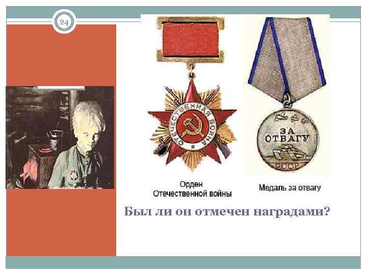 24 Был ли он отмечен наградами? 