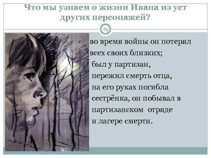 Что мы узнаем о жизни Ивана из уст других персонажей? 25 во время войны