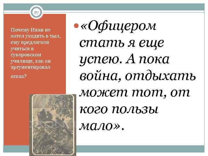 27 Почему Иван не хотел уходить в тыл, ему предлагали учиться в суворовском училище,