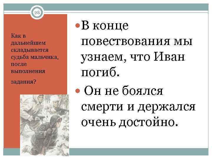 28 Как в дальнейшем складывается судьба мальчика, после выполнения задания? В конце повествования мы