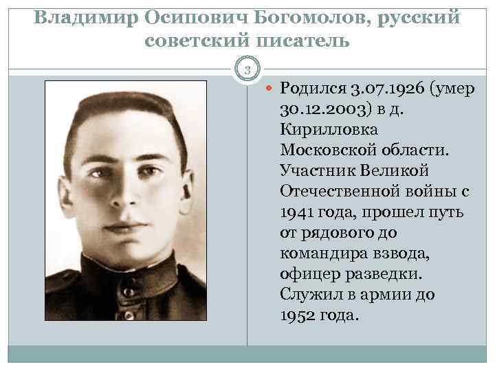 Владимир Осипович Богомолов, русский советский писатель 3 Родился 3. 07. 1926 (умер 30. 12.