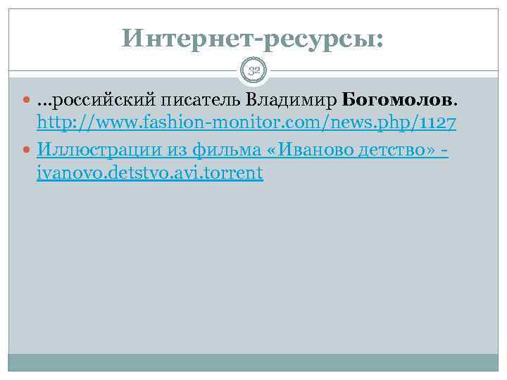 Интернет-ресурсы: 32 . . . российский писатель Владимир Богомолов. http: //www. fashion-monitor. com/news. php/1127