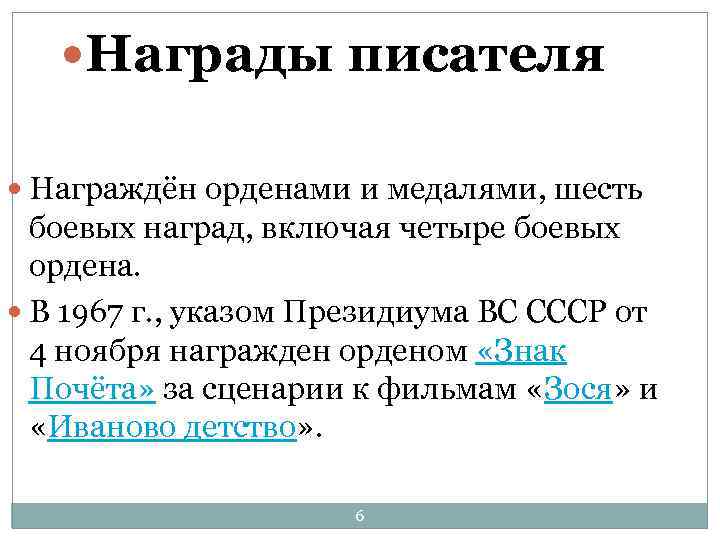  Награды писателя Награждён орденами и медалями, шесть боевых наград, включая четыре боевых ордена.