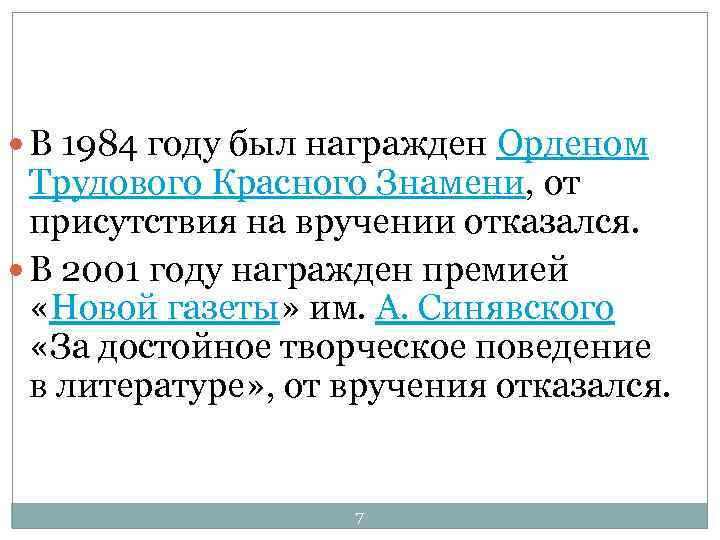  В 1984 году был награжден Орденом Трудового Красного Знамени, от присутствия на вручении