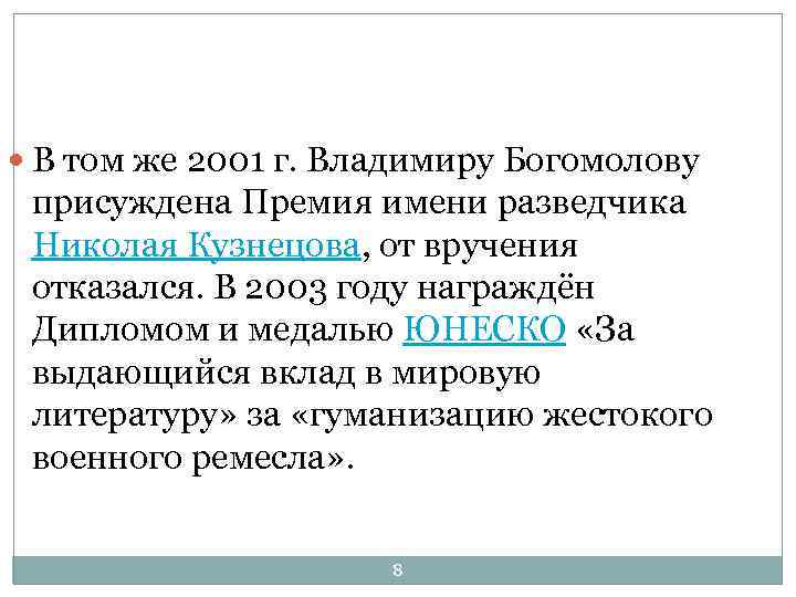  В том же 2001 г. Владимиру Богомолову присуждена Премия имени разведчика Николая Кузнецова,