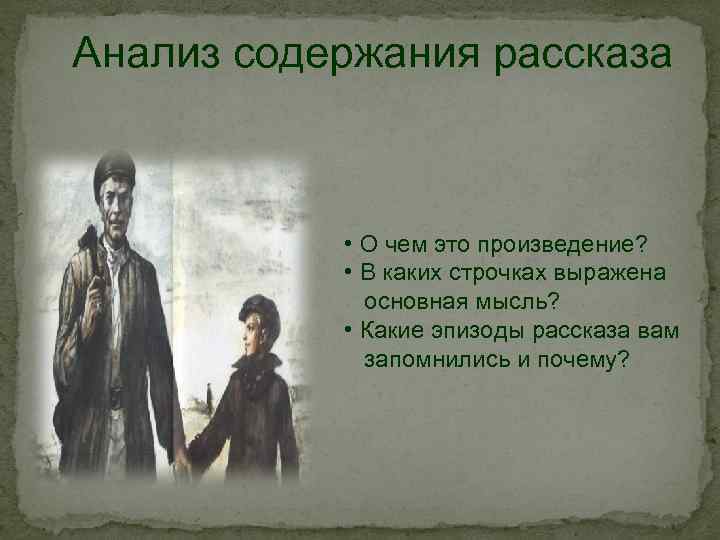 Анализ содержания рассказа • О чем это произведение? • В каких строчках выражена основная