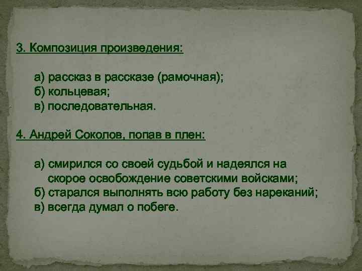 3. Композиция произведения: а) рассказ в рассказе (рамочная); б) кольцевая; в) последовательная. 4. Андрей