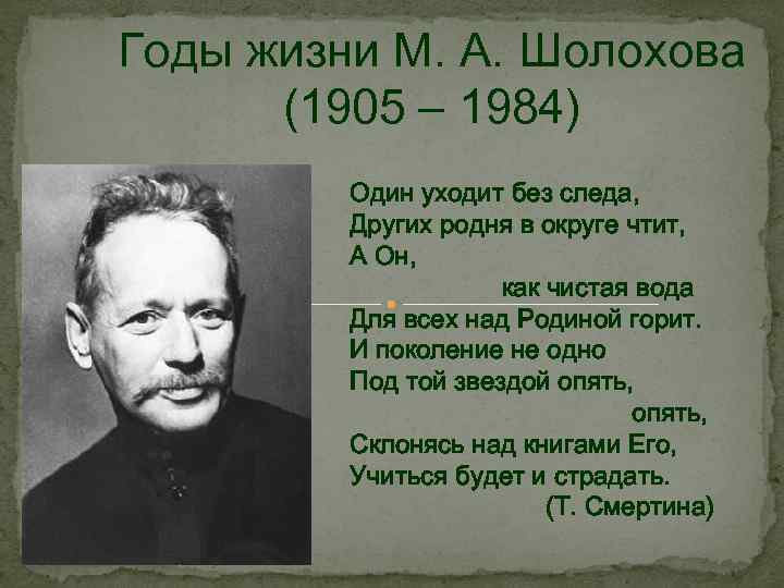 Годы жизни М. А. Шолохова (1905 – 1984) Один уходит без следа, Других родня