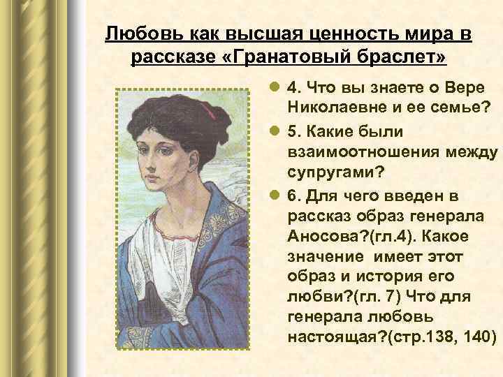 Любовь как высшая ценность мира в рассказе «Гранатовый браслет» l 4. Что вы знаете