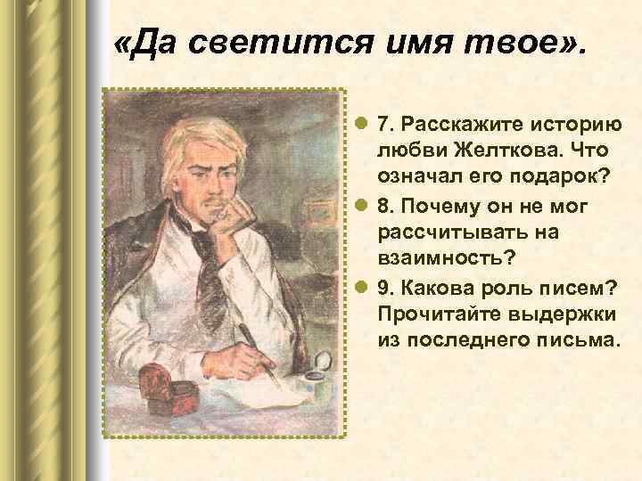  «Да светится имя твое» . l 7. Расскажите историю любви Желткова. Что означал