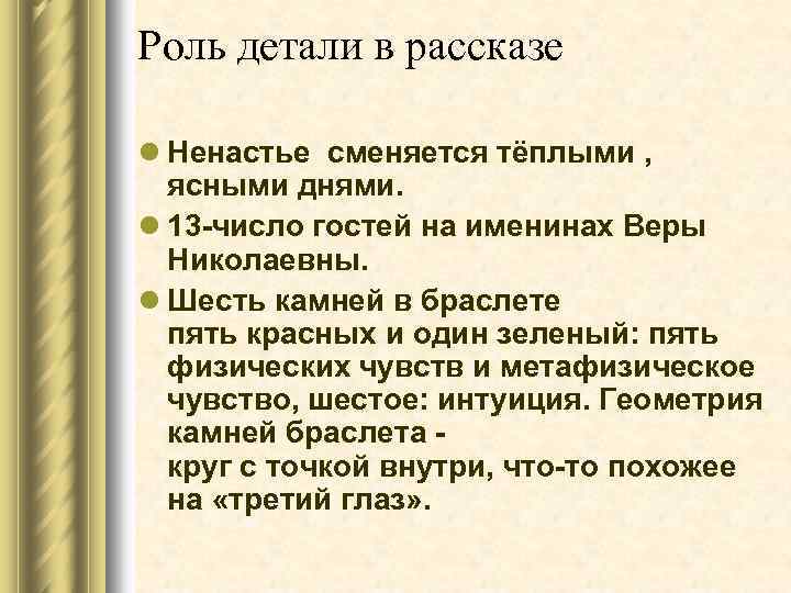Роль детали в рассказе l Ненастье сменяется тёплыми , ясными днями. l 13 -число
