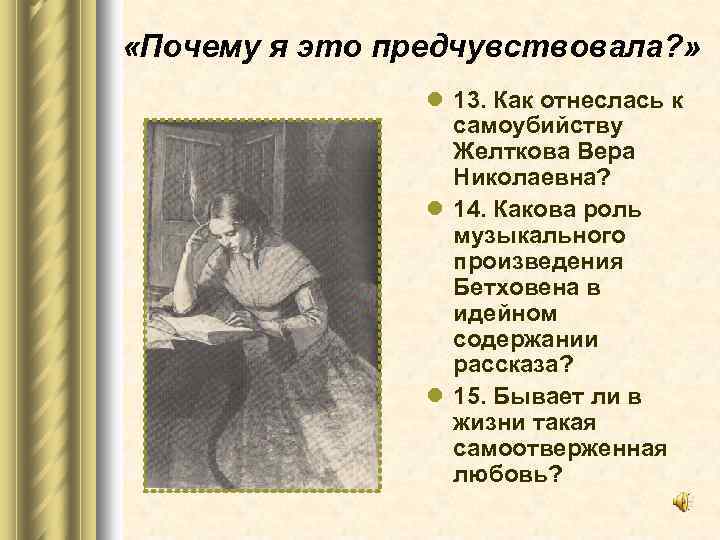  «Почему я это предчувствовала? » l 13. Как отнеслась к самоубийству Желткова Вера