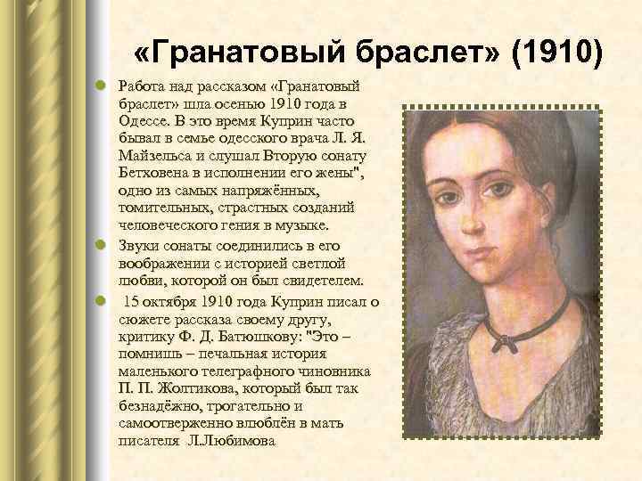  «Гранатовый браслет» (1910) l Работа над рассказом «Гранатовый браслет» шла осенью 1910 года