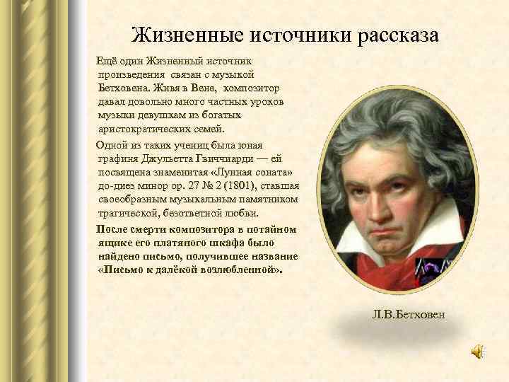 Жизненные источники рассказа Ещё один Жизненный источник произведения связан с музыкой Бетховена. Живя в