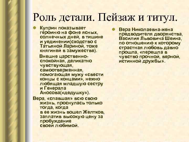 Роль детали. Пейзаж и титул. l Куприн показывает героиню на фоне ясных, солнечных дней,