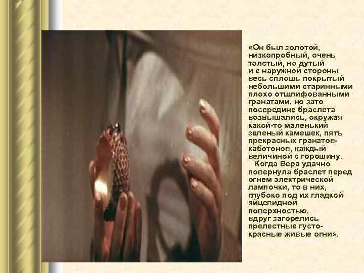 l «Он был золотой, низкопробный, очень толстый, но дутый и с наружной стороны весь
