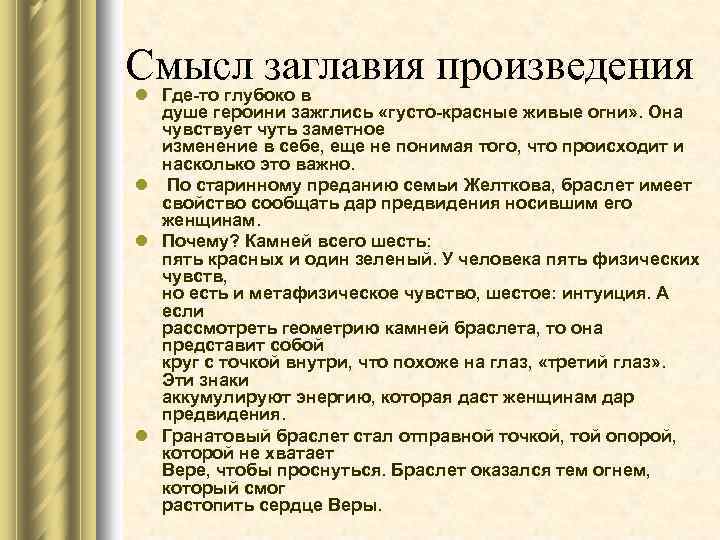 Смысл заглавия произведения l Где-то глубоко в душе героини зажглись «густо-красные живые огни» .