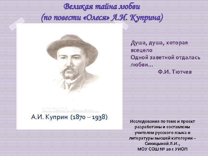 Великая тайна любви (по повести «Олеся» А. И. Куприна) Душа, душа, которая всецело Одной