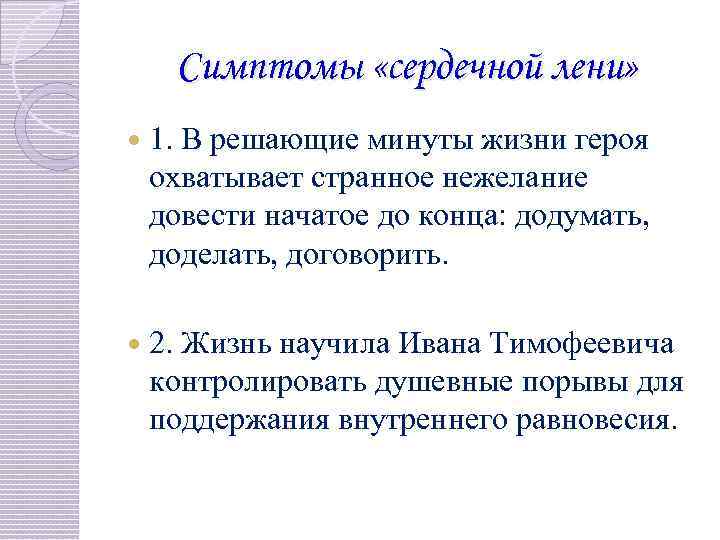 Симптомы «сердечной лени» 1. В решающие минуты жизни героя охватывает странное нежелание довести начатое