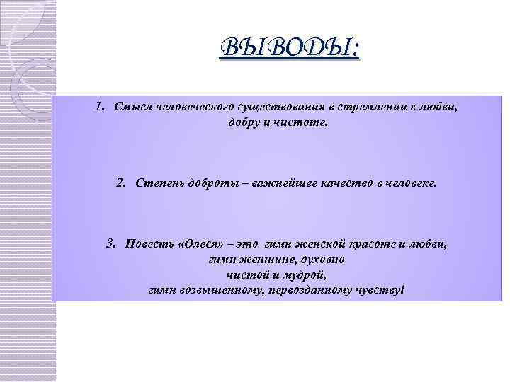 ВЫВОДЫ: 1. Смысл человеческого существования в стремлении к любви, добру и чистоте. 2. Степень