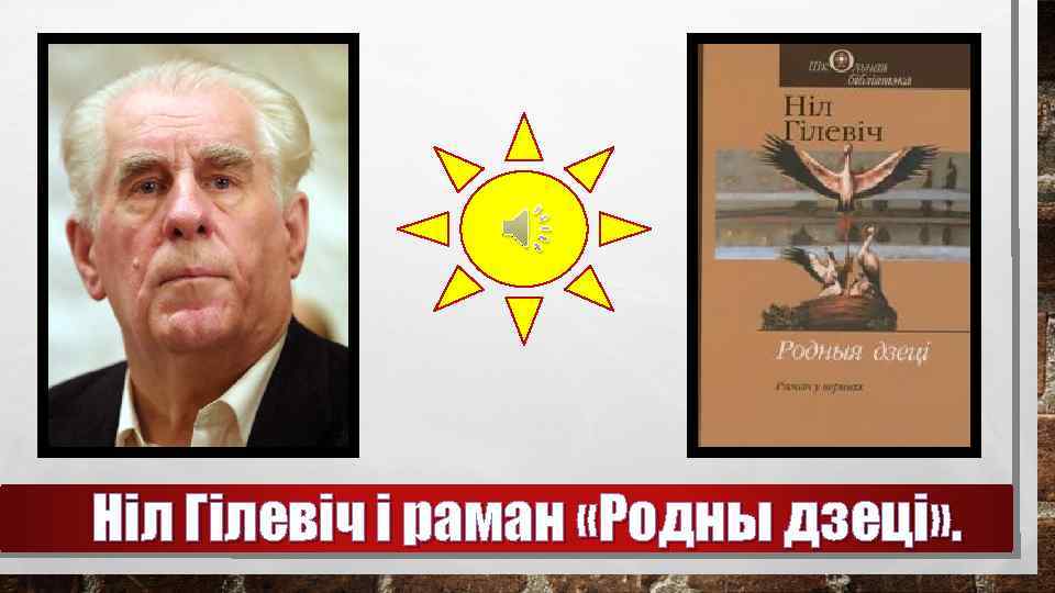 Ніл Гілевіч і раман «Родны дзеці» . 