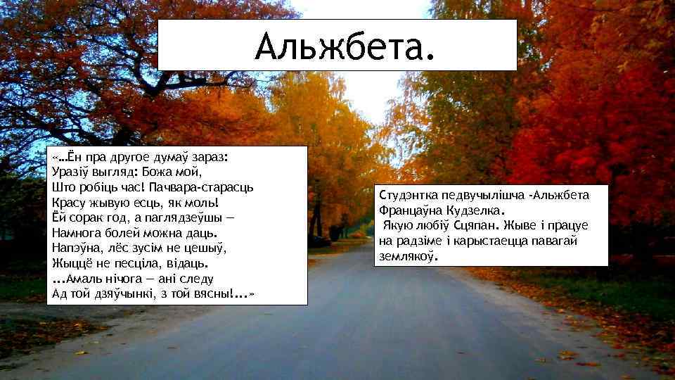 Альжбета. «…Ён пра другое думаў зараз: Уразіў выгляд: Божа мой, Што робіць час! Пачвара-старасць