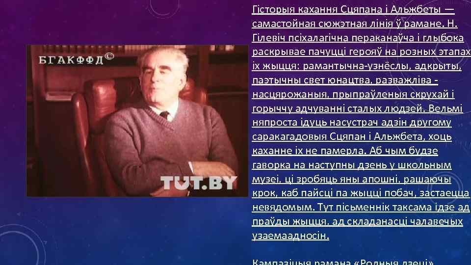 Гісторыя кахання Сцяпана і Альжбеты — самастойная сюжэтная лінія ў рамане. Н. Гілевіч псіхалагічна