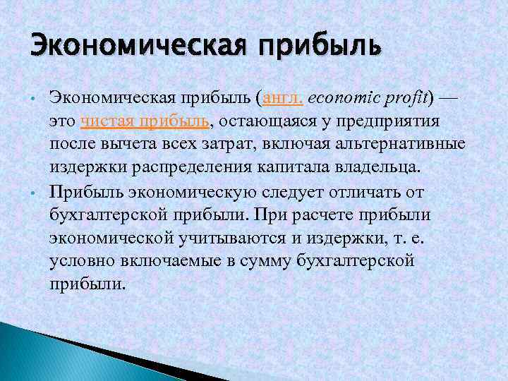 Экономическая прибыль • • Экономическая прибыль (англ. economic profit) — это чистая прибыль, остающаяся