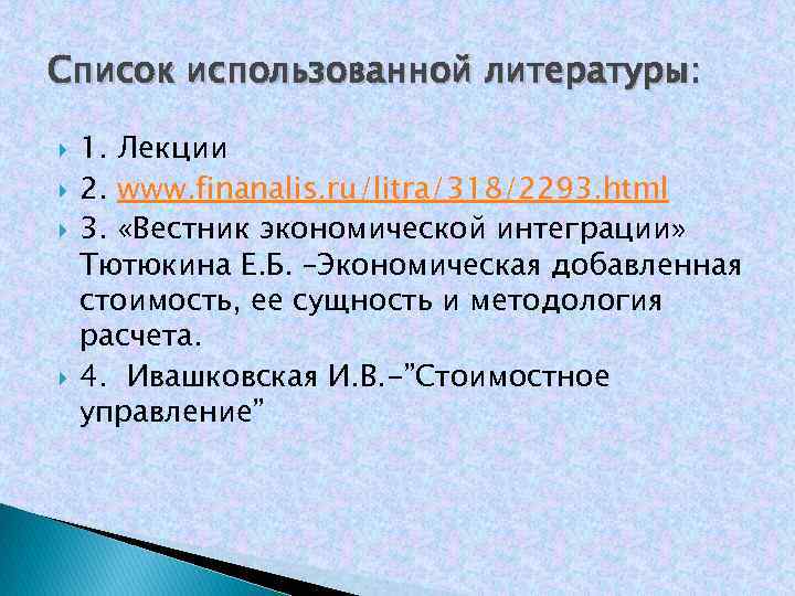 Список использованной литературы: 1. Лекции 2. www. finanalis. ru/litra/318/2293. html 3. «Вестник экономической интеграции»