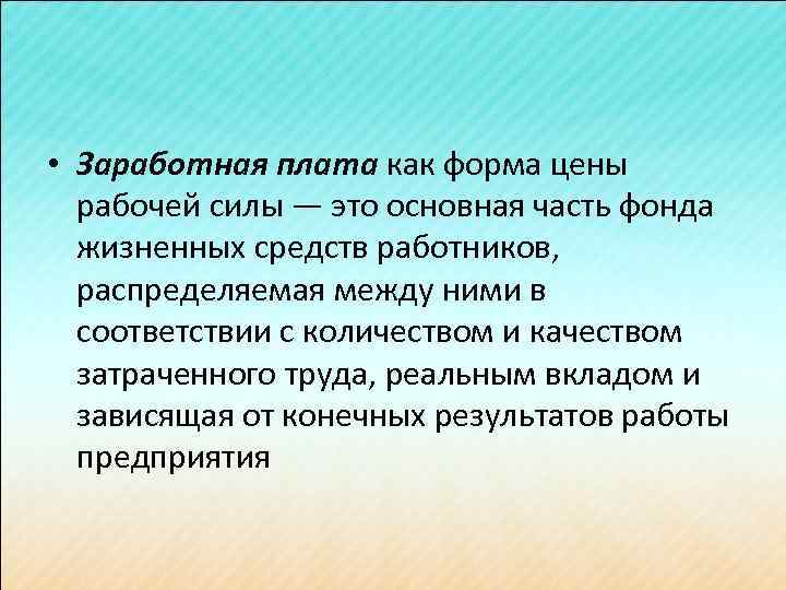  • Заработная плата как форма цены рабочей силы — это основная часть фонда