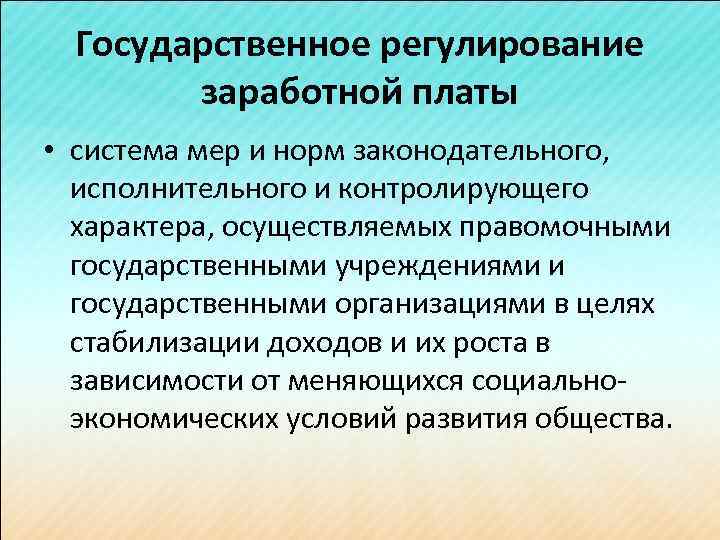 Государственное регулирование заработной платы • система мер и норм законодательного, исполнительного и контролирующего характера,