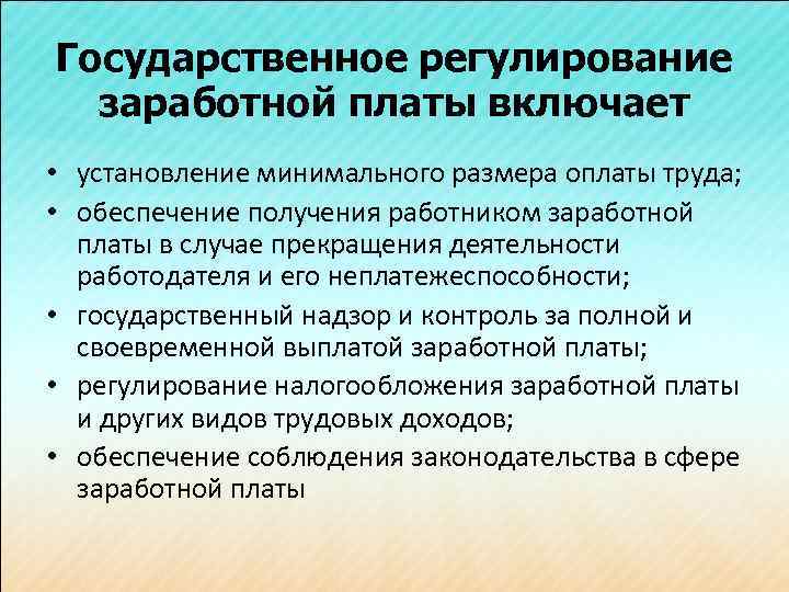 Государственное регулирование заработной платы включает • установление минимального размера оплаты труда; • обеспечение получения