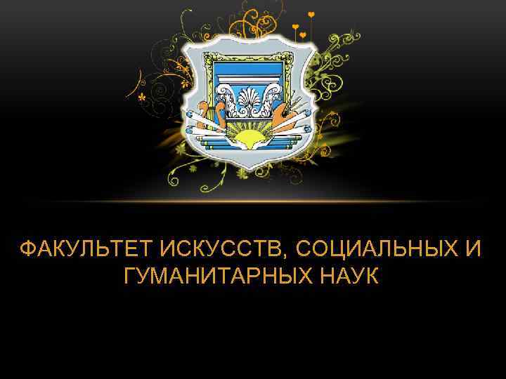 ФАКУЛЬТЕТ ИСКУССТВ, СОЦИАЛЬНЫХ И ГУМАНИТАРНЫХ НАУК 