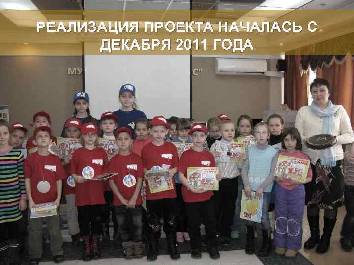 РЕАЛИЗАЦИЯ ПРОЕКТА НАЧАЛАСЬ С ДЕКАБРЯ 2011 ГОДА 