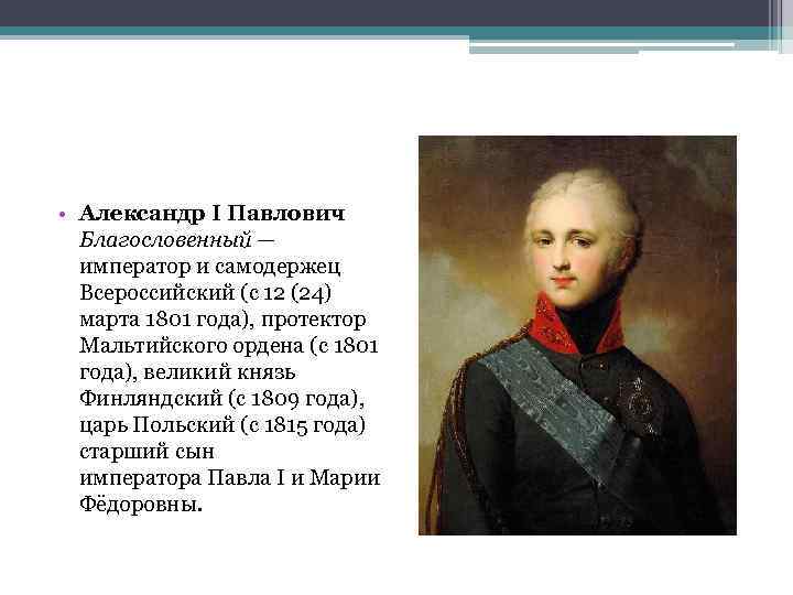  • Александр I Павлович Благословенный — император и самодержец Всероссийский (с 12 (24)