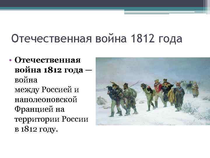 Отечественная война 1812 года • Отечественная война 1812 года — война между Россией и