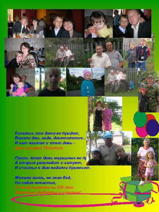 Казалось эта дата не придет, Бежали дни, года, десятилетия. . . И вот настал