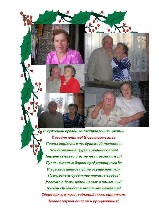 В чудесный праздник- поздравления, цветы! Сегодня юбилей! В час торжества Полны сердечности, душевной теплоты