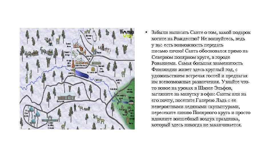  • Забыли написать Санте о том, какой подарок хотите на Рождество? Не волнуйтесь,