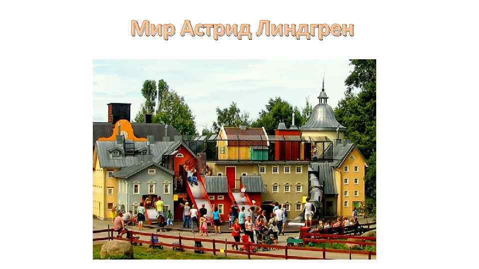 Мир Астрид Линдгрен 